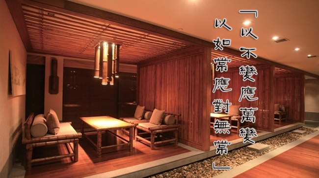 以不變應萬變、以如常應對無常