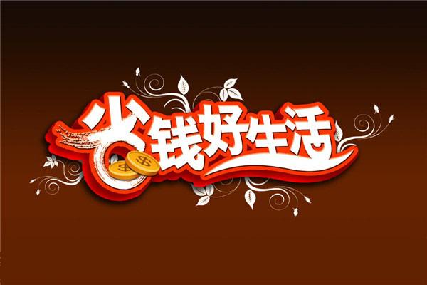 家庭裝修設(shè)計(jì)省錢套餐