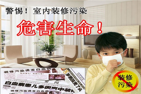 室內(nèi)裝修污染，危害生命