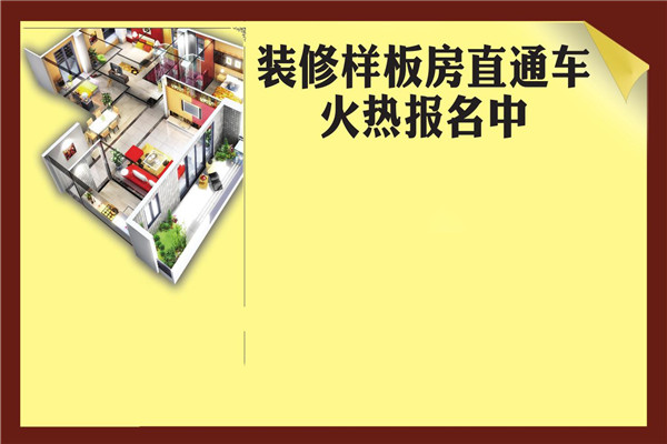 樣板房設計征集板